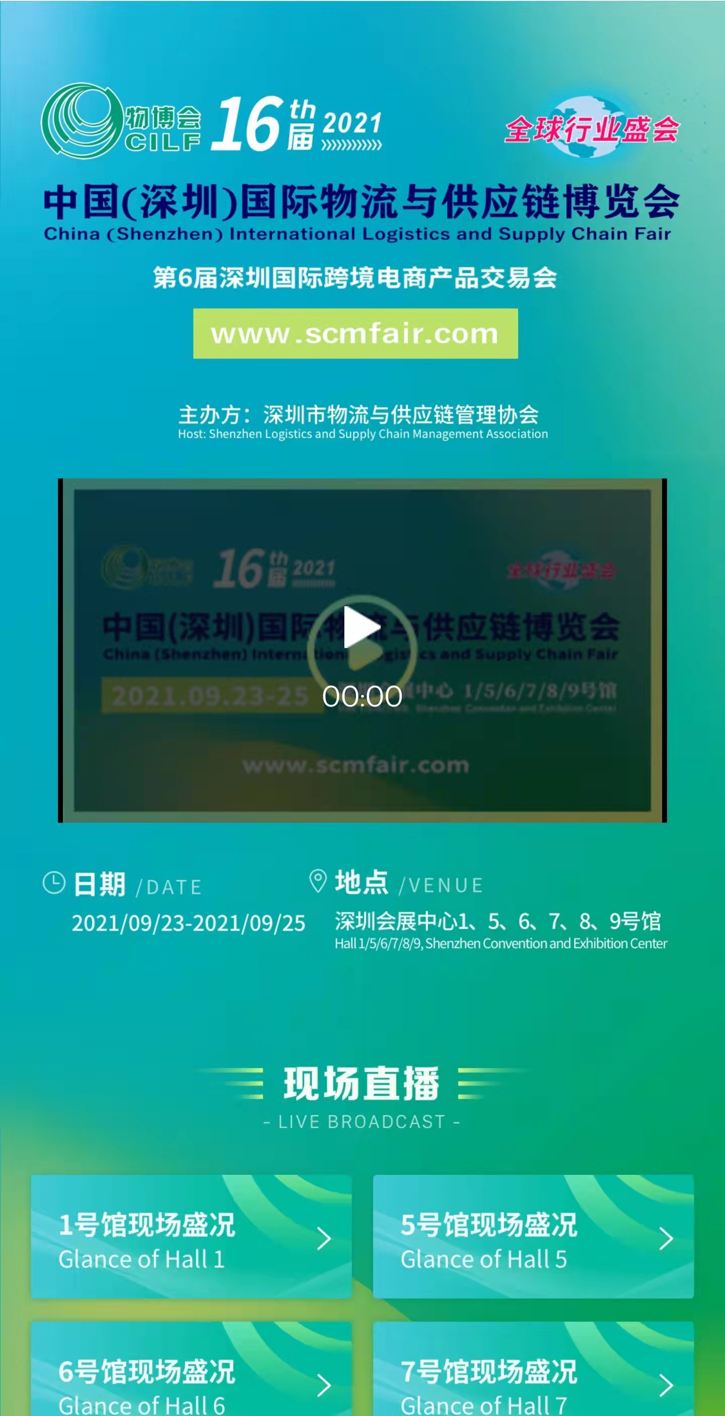 第16届中国（深圳）国际物流与供应链博览会
