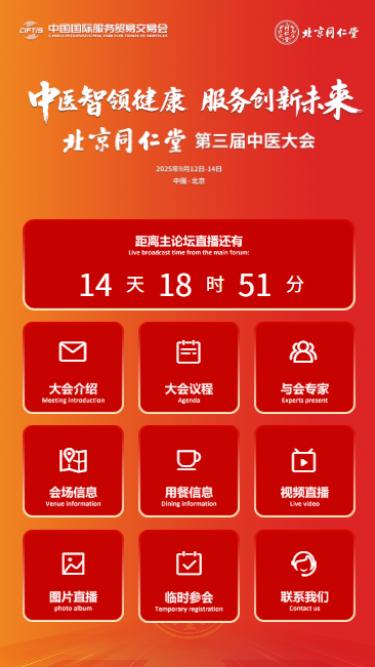 同仁堂第三届中医大会